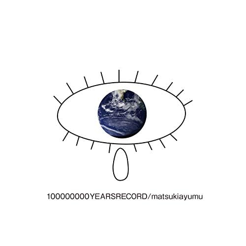 1億年レコード