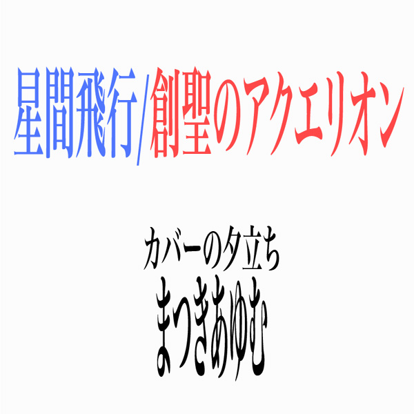 カバーの夕立ち＃1